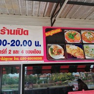 เมนู ผัดไทยกุ้งใหญ่แม่กัลยา(สาขา3พระราม5)