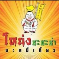 โหน่ง ชะชะช่า บะหมี่เกี๊ยว ยโสธร