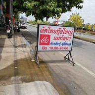 หน้าร้าน ผัดไทยกุ้งใหญ่แม่กัลยา(สาขา3พระราม5)