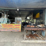 ไก่ย่างวิเชียรบุรีอุ๊&ฝน