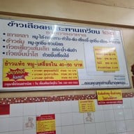 ข้าวเลือดหมูสะพานเกวียน ๒๓