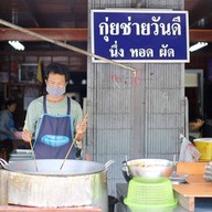 กุ่ยช่ายวันดี