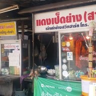 แดงเป็ดย่าง เย็นตาโฟ บขสเก่า