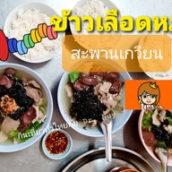 ข้าวเลือดหมูสะพานเกวียน ๒๓
