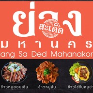 หน้าร้าน ย่างสะเด็ด มหานคร อัมรินทร์พลาซ่า