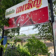 ก๋วยเตี๋ยวเรือแพเพ็ญ