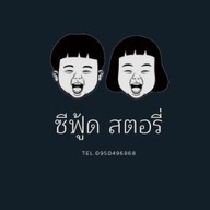 ซีฟู้ดสตอรี่