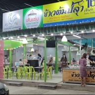 ข้าวต้มปลา 164 สาขาโคราช