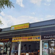 หน้าร้าน เจ็กจุ่นต้มเลือดหมู ปตท.กาญจนาภิเษก