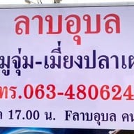 ร้านลาบอุบล คนโก้ ซอยเทียนทะเล 7