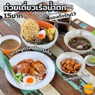ก๋วยเตี๋ยวเรือเลอรส สาขาจรัญสนิทวงศ์ 13