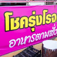 หน้าร้าน โชครุ่งโรจน์ ( อาหารตามสั่ง )