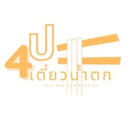 4ป เตี๋ยวน้ำตก