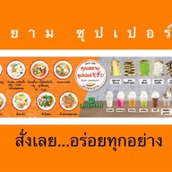 คุณสยามซุปเปอร์แซ่บ