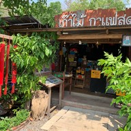 เก๋าไม้กาแฟสด