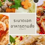 ระนาดเอก อาหารตามสั่ง