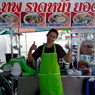เทพ ราดหน้ายอดผัก by( จ๋า) ตรงข้ามสนามกอล์ฟรอยัลเจมส์