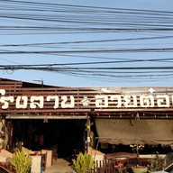 โรงลาบอ้ายต๋อง