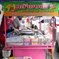 กล้วยทอด เผือกทอด มันทอด บ้านบึง