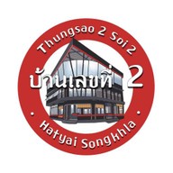 บ้านเลขที่ 2 -