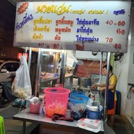 บรรยากาศ ก๋วยเตี๋ยวนายแว่น