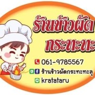 ข้าวผัดกระทะทะลุ วัดใหญ่