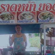 เทพ ราดหน้ายอดผัก by( จ๋า) ตรงข้ามสนามกอล์ฟรอยัลเจมส์