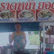 เทพ ราดหน้ายอดผัก by( จ๋า) ตรงข้ามสนามกอล์ฟรอยัลเจมส์