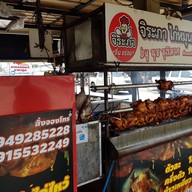 ิจิระภาไก่หมุนหมักน้ำผึ้ง หน้าตลาดโกสุมรวมใจ