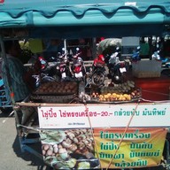 หน้าร้าน ไข่ปิ้ง ไข่ทรงเครื่อง