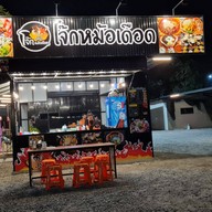 โจ๊กหม้อเดือด ถนน 345