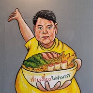 ก๋วยเตี๋ยวไข่ต้มยำ 3 รส กาดมาลิน