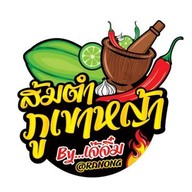 ส้มตำภูเขาหญ้าเจ้จิ๋ม ภูเขาหญ้า