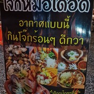 โจ๊กหม้อเดือด ถนน 345
