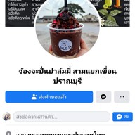 น้ำปั่น ร้านจ้องจะปั่น (ผลไม้สดตามฤดูกาล) ขนมปังปิ้ง สามแยกเขื่อนปราณบุรี