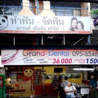 Grand Dental Clinic ตรงข้ามห้างพาต้าปิ่นเกล้า