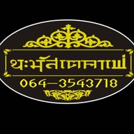 นะมัสเต คาเฟ่