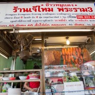 ร้านข้าวหมูแดง เจ๊ไหม พระราม 3