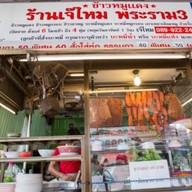 ร้านข้าวหมูแดง เจ๊ไหม พระราม 3