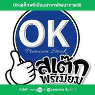 OKสเต็กพรีเมี่ยมสาขาพัฒนาการ69