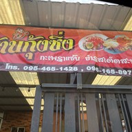 กุ้งซิ่ง กะเพราแซ๊ป ยำรสเด็ด