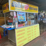 ผัดไทย - หอยทอด หน้าเพชรจริก ( แม่เล็ก เพชรบุรี)
