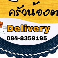 ครัวน้องตาล