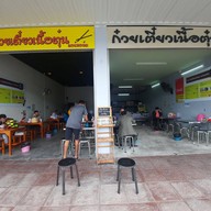 ก๋วยเตี๋ยวเนื้อตุ๋นแอร์พอร์ต