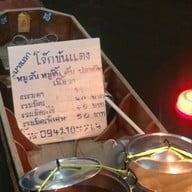 โจ๊กขันแดง