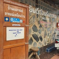 บ้านแม่อารมย์