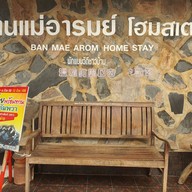 บ้านแม่อารมย์
