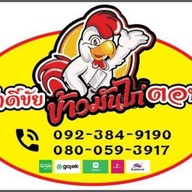 ศักดิ์ชัย ข้าวมันไก่ สาขา2 ประชาสงเคราะห์21