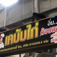 เก่งเคบับไก่(Lineman) งานองค์พระ