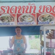 เทพ ราดหน้ายอดผัก by( จ๋า) ตรงข้ามสนามกอล์ฟรอยัลเจมส์